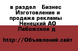  в раздел : Бизнес » Изготовление и продажа рекламы . Ненецкий АО,Лабожское д.